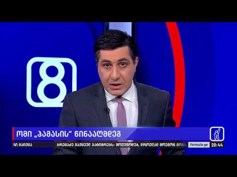 ფორმულა 20:00 საათზე — 1 ნოემბერი